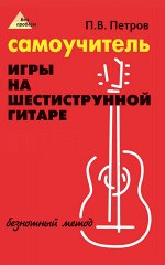 Самоучитель игры на шестиструн.гитаре:безнотный метод дп