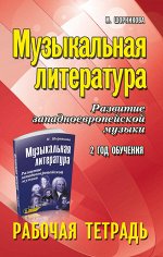 Музыкальная литература:2 год:рабочая тетрадь дп