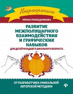 Развитие межполушарного взаимод.и графич.навыков дп