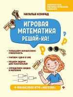 Игровая математика. Решай-ка!