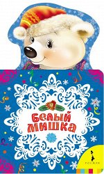 Белый мишка. Новогодняя книжка для самых маленьких 8стр., 210x125мм, Картон
