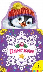Пингвин 8стр., 210x125x5мм, Картон
