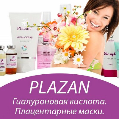 Плацентарная косметика PLAZAN - НОВИНКИ + Снижение цен!