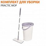 Комплект для уборки Practic Mop