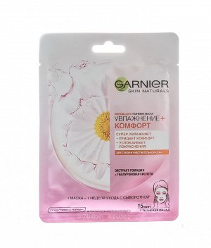 Гарньер Маска тканевая Комфорт для сухой и чувствительной кожи (Garnier, Маски тканевые)