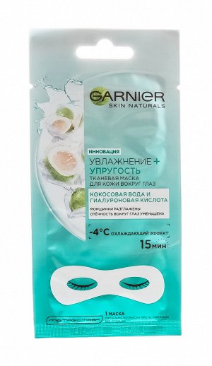 Гарньер Маска тканевая для глаз Кокос против отёчности и морщин 10 г (Garnier, Маски для лица)