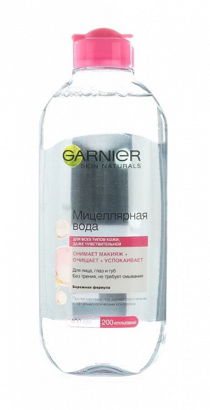 Гарньер Мицеллярная вода 3в1 Экспертное Очищение 400мл (Garnier, Экспертное очищение)