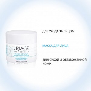 Uriage Ночная увлажняющая маска для лица Uriage Eau thermale 50 мл Урьяж