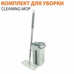 Комплект для уборки Cleaning Mop