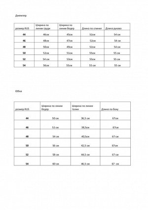 Костюм Костюм Azzara 695Б 
Состав: Юбка: ПЭ-100%; Джемпер: Вискоза-67%; ПЭ-28%; Спандекс-5%;
Сезон: Весна-Лето
Рост: 170

Комплект женский, состоящий из джемпера и юбки. Джемпер комбинированный из дв