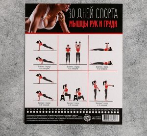 Спортивный календарь-планинг «30 дней спорта.Мышцы рук и груди», 18 × 22 см