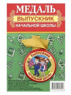 Медаль закатная "Выпускник начальной школы"/ дети, красный кант