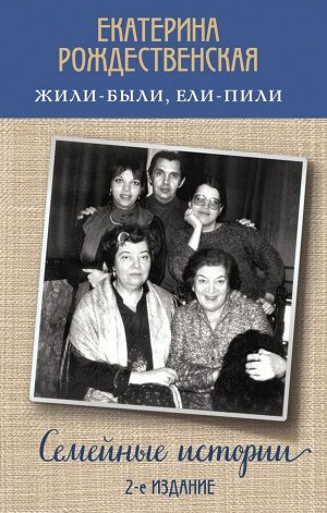 Рождественская Е.Р. Жили-были, ели-пили. Семейные истории (2-е издание)