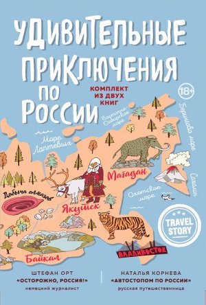 Корнева Н., Орт Ш. Удивительные приключения по России (комплект из двух книг в коробке)