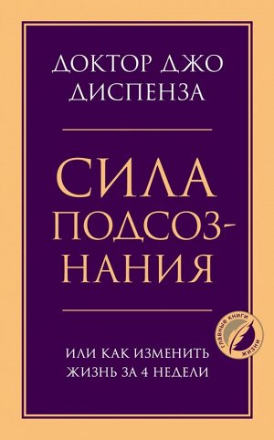 Диспенза Джо Сила подсознания, или Как изменить жизнь за 4 недели