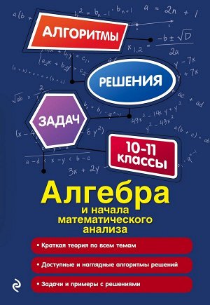 Литвиненко Н.М. Алгебра и начала математического анализа. 10-11 классы