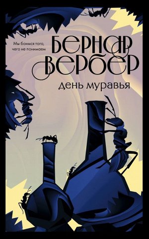 Вербер Б.День муравья