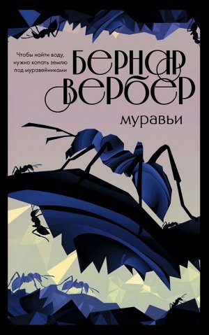 Вербер Б. Муравьи (#1)