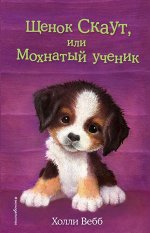 Вебб Х. Щенок Скаут, или Мохнатый ученик (выпуск 38)