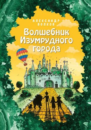 Волков А.М. Волшебник Изумрудного города (ил. Е. Мельниковой) (#1)