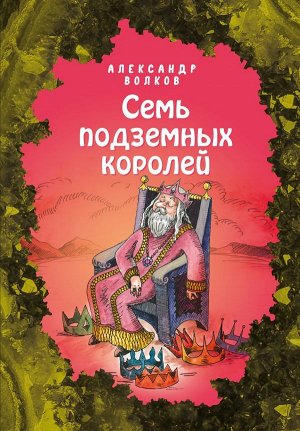 Волков А.М. Семь подземных королей (ил. Е. Мельниковой) (#3)