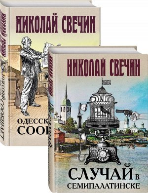 Свечин Н. Детективы Николая Свечина