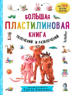 Кабаченко С. Большая пластилиновая книга увлечений и развлечений