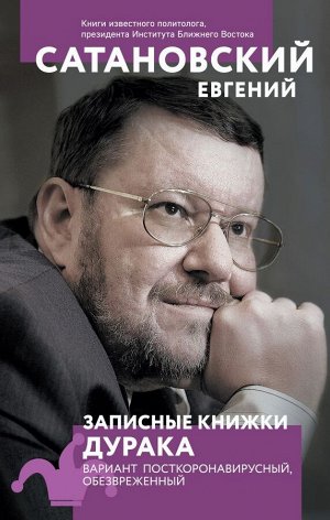 Сатановский Е.Я. Записные книжки дурака. Вариант посткоронавирусный, обезвреженный