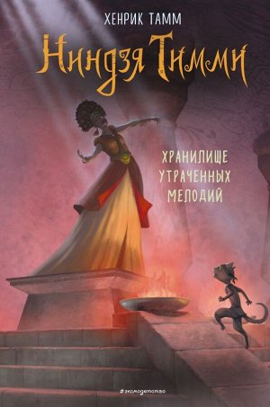 Тамм Х. Хранилище утраченных мелодий (#4)