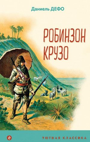 Дефо Д.Робинзон Крузо (с иллюстрациями)