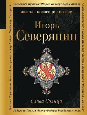 Северянин И.В. Слова Солнца