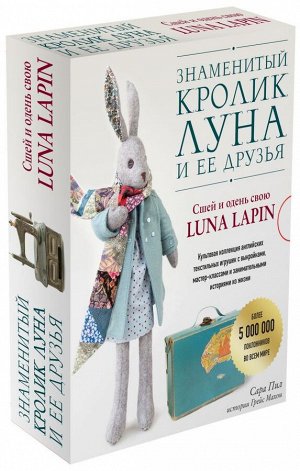 Пил С. Знаменитый кролик Луна и ее друзья. Сшей и одень свою Luna Lapin. Комплект из двух книг