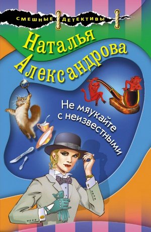 Александрова Н.Н. Не мяукайте с неизвестными