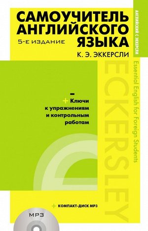 Эккерсли К.,  Самоучитель английского языка (+MP3) с ключами и контрольными работами. 5-е издание