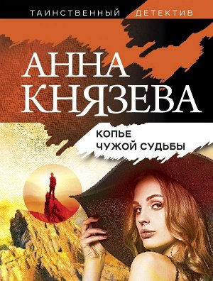 Князева А. Копье чужой судьбы