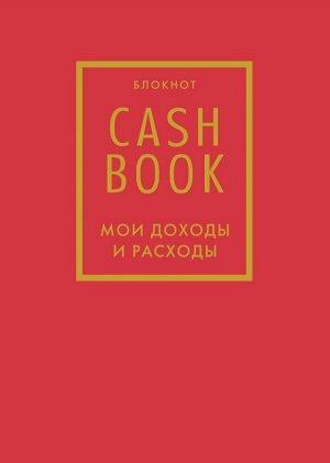 CashBook. Мои доходы и расходы. 7-е издание (красный)