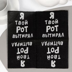 Салфетки бумажные однослойные «Я твой рот вытирал», 24 х 24, 20 шт.