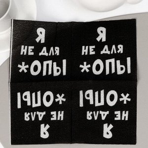 Салфетки бумажные однослойные «Я не для *опы», 24 х 24, 20 шт.