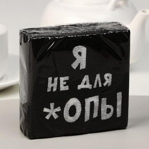 Салфетки бумажные однослойные «Я не для *опы», 24 х 24, 100 шт.
