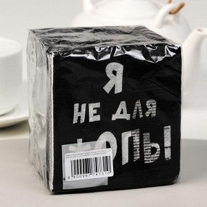 Салфетки бумажные однослойные «Я не для *опы», 24 х 24, 100 шт.