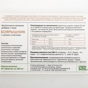 GREEN SIDE Боярышник с калием и магнием, 40 таблеток по 500 мг