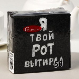 Салфетки бумажные однослойные «Я твой рот вытирал», 24x24, 50 шт.