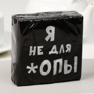 Салфетки бумажные однослойные «Я не для *опы», 24 х 24, 20 шт.
