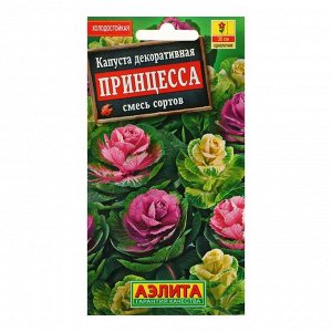 Семена цветов Капуста декоративная "Принцесса", смесь окрасок, О, 0,1 г