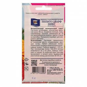 Семена цветов Цв Цинния Смесь "Пепито Дварф" микс георг.,0,2 гр