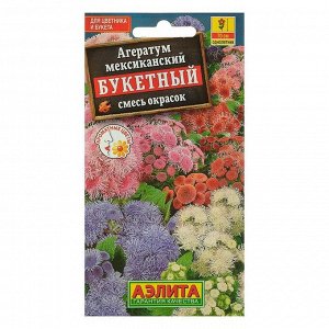 Семена цветов Агератум "Букетный", смесь окрасок, О, 0,02 г