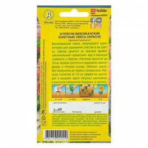 Семена цветов Агератум "Букетный", смесь окрасок, О, 0,02 г