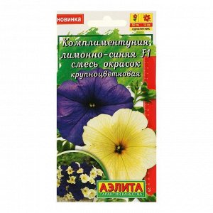 Семена цветов "Аэлита" Комплиментуния лимонно-синяя F1 смесь окрасок крупноцветковая, 10 шт