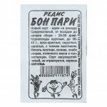 Семена Редис &quot;Бон Пари&quot;, бп, 2 г