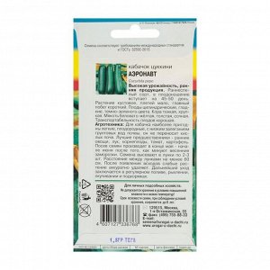 Семена Кабачок "Аэронавт" ,1,5 гр